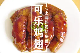 上海妈妈教你“可乐鸡翅”家常做法，鲜香滑嫩，美味可口还下饭！