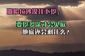 撒哈拉沙漠往下挖，要挖多深才会见底？地底还会剩什么？视频封面