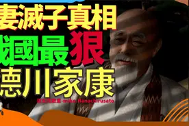 织田信长害怕信忠打不过德川信康？日本战国第一狠人德川家康视频封面