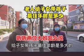 老人给子女带孩子最佳年龄是多少，北京大妈根据自身体能，说心声视频封面