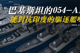 出口巴基斯坦的054AP型护卫舰，能对抗印度的万吨大驱吗？视频封面