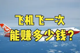飞机的飞行成本是多少？为什么有时入座率那么低 还要坚持飞行？视频封面