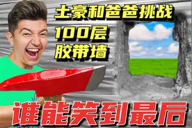 土豪挑战：土豪和爸爸挑战100层胶带做的墙，谁笑到最后？视频封面