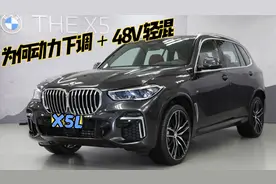 国产宝马X5L，为何不直接挪用进口340匹，反而要加48V轻混视频封面