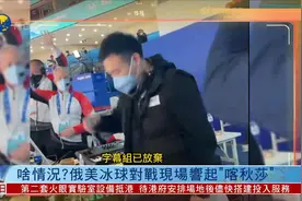 凤凰观冬奥：俄美冰球对战现场响起《喀秋莎》，啥情况？视频封面