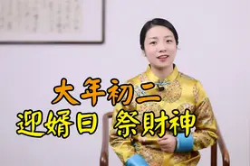 大年初二“做2事，忌5事”，传统习俗有讲究，新年好运福气旺视频封面