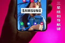 【三星导航键】三大金刚键高度自定义的使用技巧！视频封面