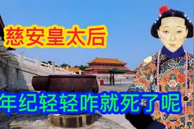 慈安早亡，两位太后相杀相爱还是姐妹情深，为何慈禧送葬不忍离去视频封面