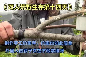 荒野求生，制作手工钓鱼竿，钓鱼竟然也这么简单，外国人的筷子牛视频封面