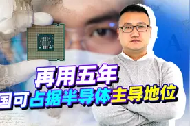 手握2.4万亿市场，中国将逆袭，国际评论：台积电也是中国的！视频封面