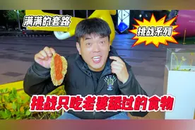 挑战只吃老婆舔过的食物 满满的套路！视频封面