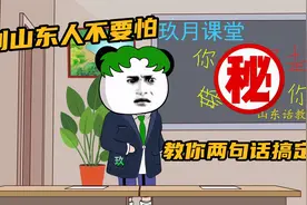 惹到山东人不要怕！教你两句话，山东人绝对不敢动你！视频封面
