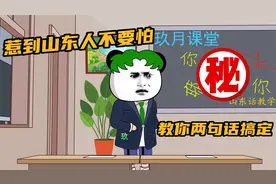 惹到山东人不要怕！教你两句话，山东人绝对不敢动你！视频封面
