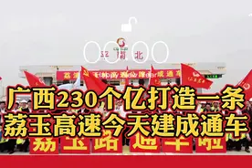 广西投资230个亿的荔玉高速建成，今天全线通车，惠及220万人视频封面