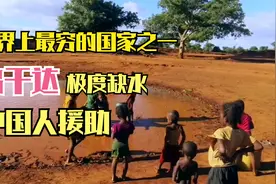 世界上最穷的国家之一乌干达，极度干旱且贫穷，中国人免费援助视频封面