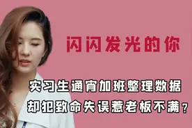 美貌是职场可利用资源吗？美女实习生上班摸鱼，反而获老板赏识？视频封面