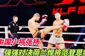 裁判看呆了，中国小将张扬出拳太凶猛，勾拳高扫差点踢飞对手牙套视频封面