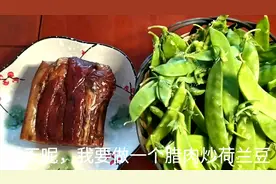 腊肉炒荷兰豆，清脆爽口，腊味浓郁，年夜饭好菜视频封面
