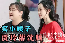 盘点喜剧小姨子爆笑场面，贾玲穿越时空当了沈腾的小姨子，太逗了视频封面
