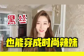 黑色丝袜又回潮了，健身美女教你穿搭，廉价感全无成时尚辣妹！视频封面