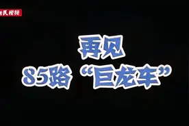 上海85路“巨龙车”下周退役，来听听老乘客与公交迷同它的告别吧视频封面