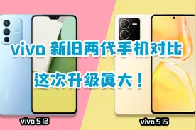 2599元的vivo S12对比vivo S15，新旧两代PK，升级了哪些地方？视频封面