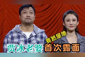 贾冰老婆首次露面，背景强大长相一言难尽，能有今天全靠老婆支持