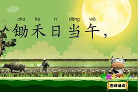 悯农 锄禾日当午 宝贝牛古诗诵读 国学唐诗宋词 唐代诗人李绅视频封面