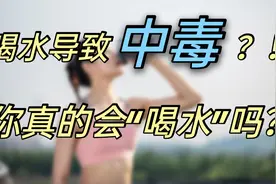 夏天喝水多导致水中毒！医生教你科学饮水的3大“法宝”保护肾脏视频封面