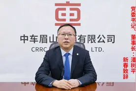 中车眉山公司党委书记董事长潘树平新春致辞视频封面