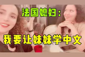 法国老婆：老公我要出去泡妞，你不会担心我吗？视频封面
