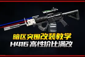暗区突围H416高性价比满改教学视频封面