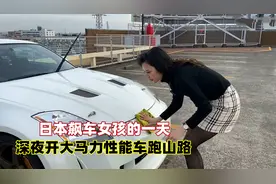 日本赛车女孩的一天，不仅车技好人也漂亮，喜欢开高性能车跑山路视频封面