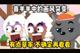 盘点喜羊羊中的画风突变，他真的是美羊羊吗视频封面