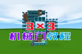 迷你世界：小伙伴要的3乘3机械门电路教程来了，你学会了吗