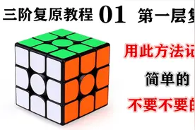 三阶魔方视频教程01第一层复原 用这个方法真是太简单了视频封面