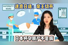 为啥剖腹产在日语里叫“帝王切开”？在日本顺产不算病，不给报销视频封面