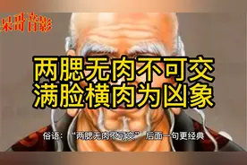 两腮无肉不可交，满脸横肉为凶相视频封面