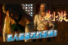巫师3：狂猎《第35期》女巫打桩机酒馆找乐子，男巫师放松的地方