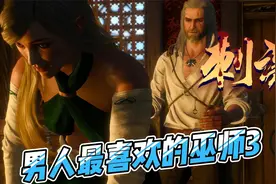 巫师3：狂猎《第35期》女巫打桩机酒馆找乐子，男巫师放松的地方视频封面