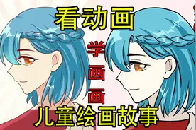 看动画学画画：希腊神话故事，替普罗米修斯受罚的是哪个星座？视频封面