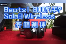 学生党800元预算头戴蓝牙耳机推荐！Beats Solo3 Wireless测评视频封面
