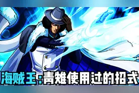 海贼王：青雉使用过的招式，懒散的海军大将，最接近无敌的存在！视频封面