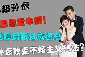 当年，邓超对孙俪表白，被一口回绝后，邓妈：没事，下一个更乖视频封面