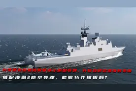 台湾康定级巡防舰替换小槲树导弹，升级自研迟滞发射系统视频封面