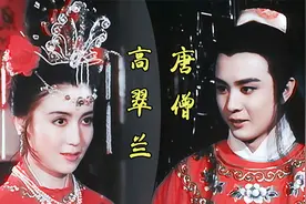 唐僧居然娶了高翠兰，让八戒哭去吧视频封面