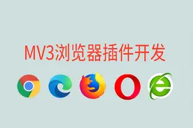 MV3浏览器扩展（插件）开发--课程介绍视频封面