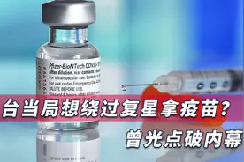 台当局引进BNT疫苗遭大陆打压？曾光道破内幕：根本不是这么回事视频封面