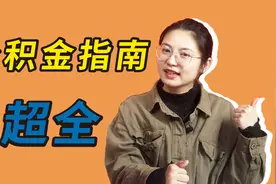 一份公积金超全指南，用好了能省下几十万视频封面