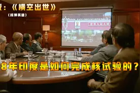 看印度如何躲开美国卫星监视，完成核试验成为核大国的，核弹英雄视频封面